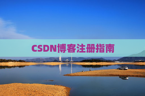 CSDN博客注册指南
